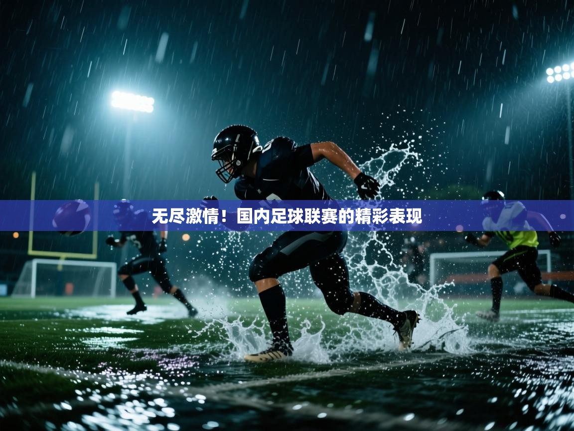 无尽激情！国内足球联赛的精彩表现  第1张
