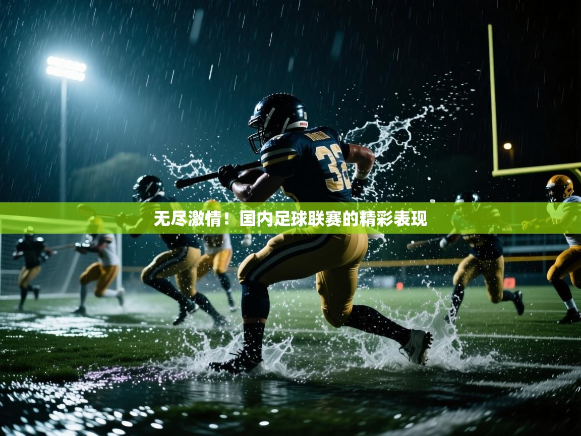 无尽激情！国内足球联赛的精彩表现  第2张