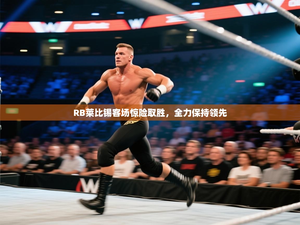 RB莱比锡客场惊险取胜，全力保持领先  第2张