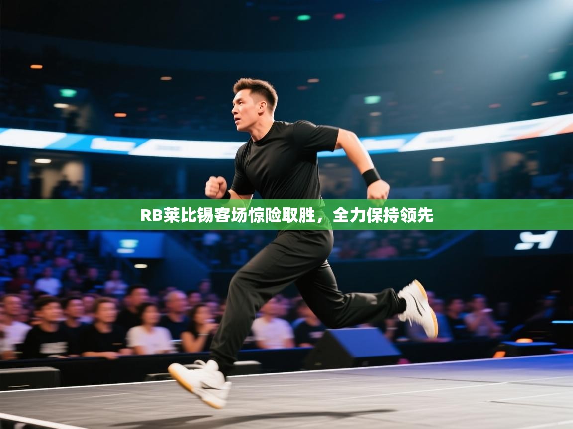 RB莱比锡客场惊险取胜，全力保持领先  第1张