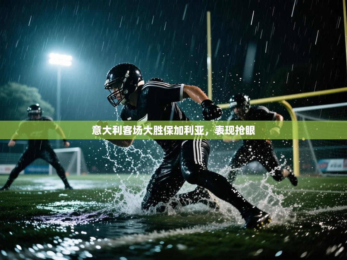 意大利客场大胜保加利亚，表现抢眼  第1张