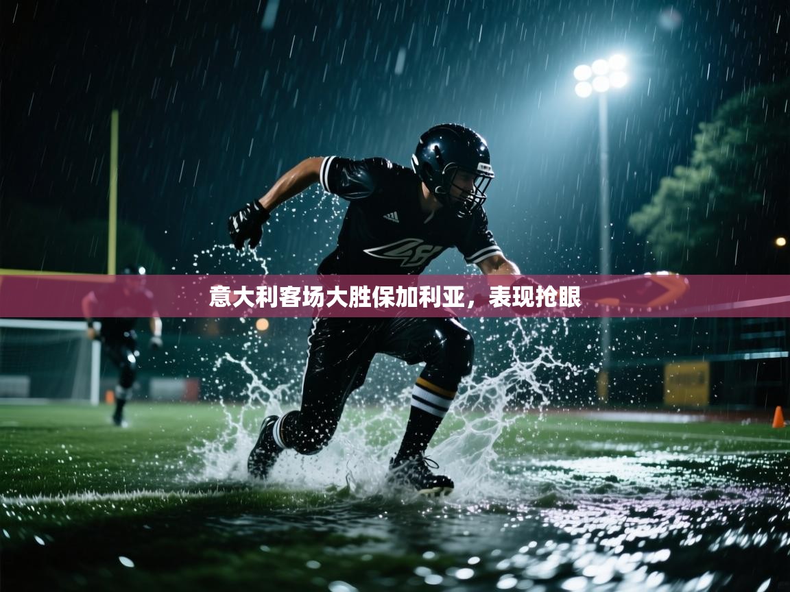 意大利客场大胜保加利亚，表现抢眼  第2张