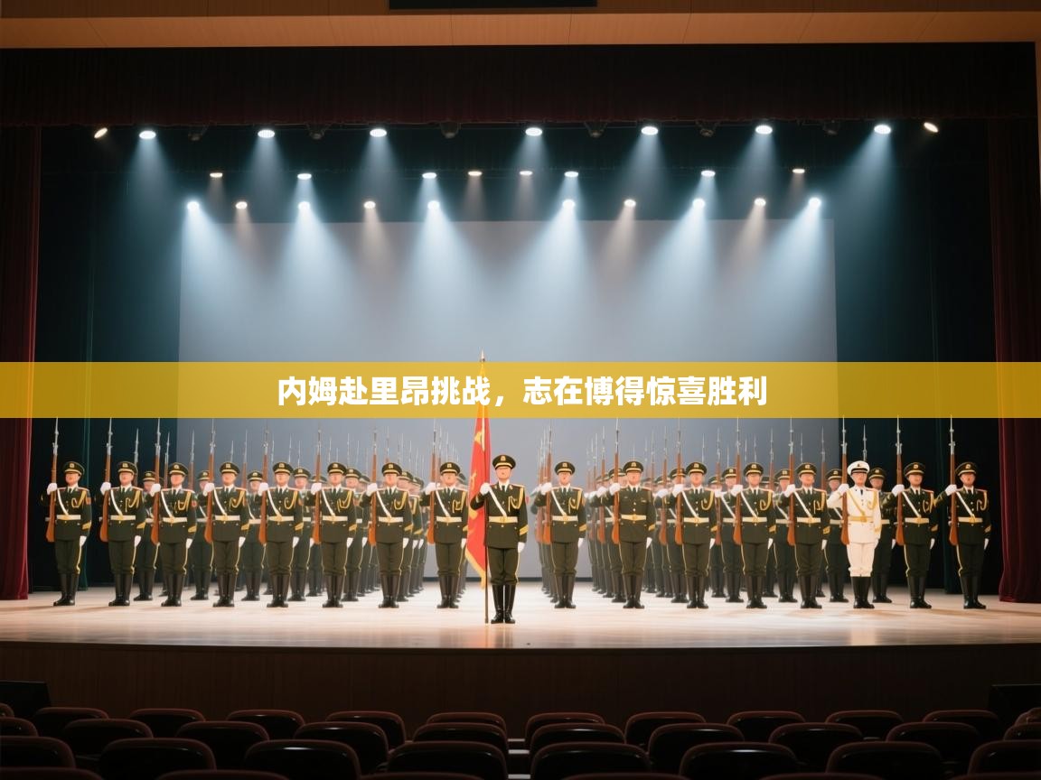 内姆赴里昂挑战，志在博得惊喜胜利  第1张