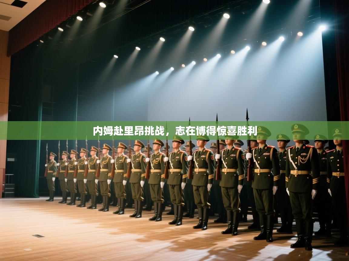 内姆赴里昂挑战，志在博得惊喜胜利  第2张