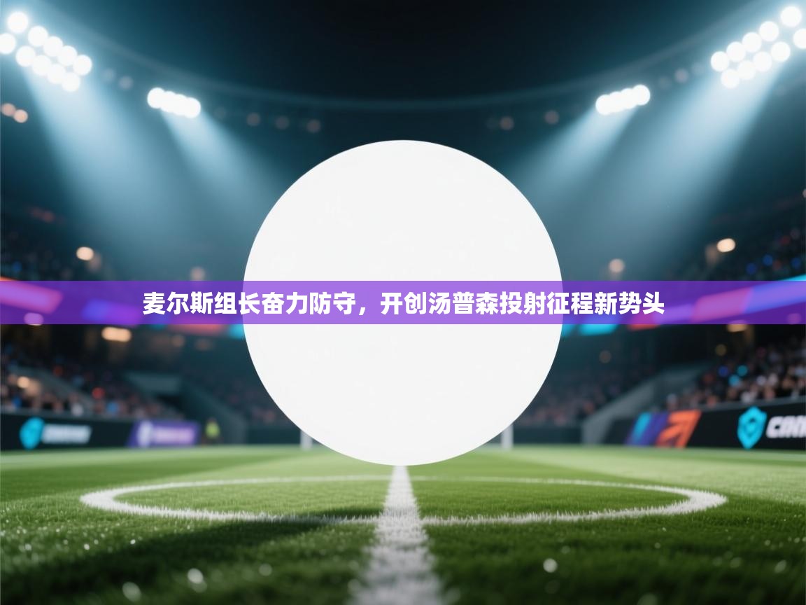 麦尔斯组长奋力防守，开创汤普森投射征程新势头  第2张