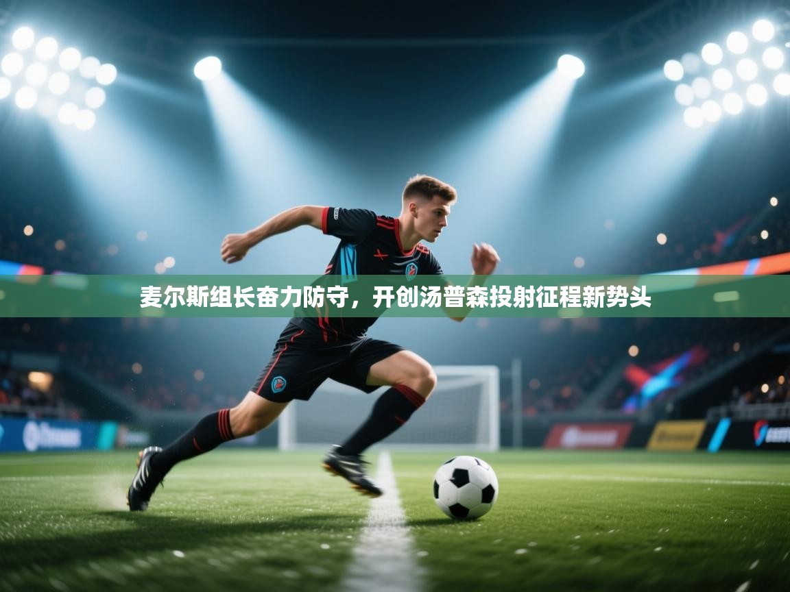 麦尔斯组长奋力防守，开创汤普森投射征程新势头  第1张