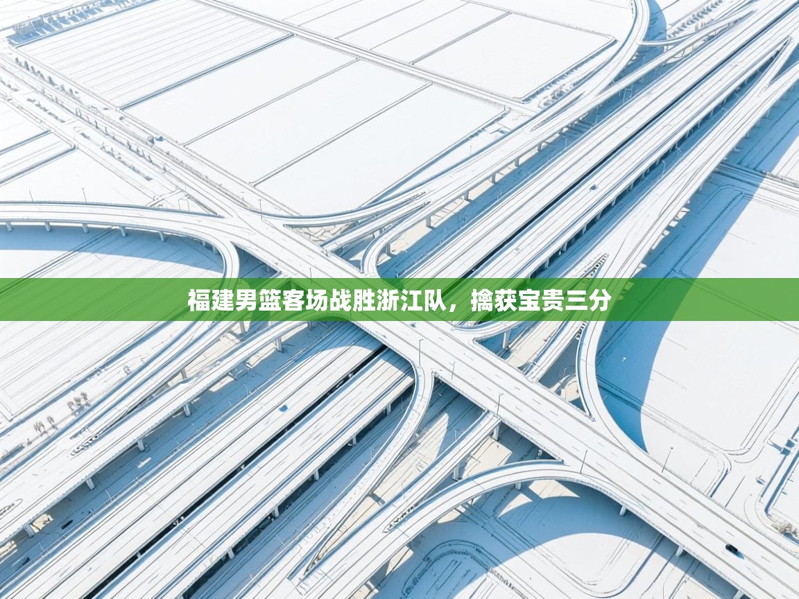 福建男篮客场战胜浙江队,擒获宝贵三分 第1张