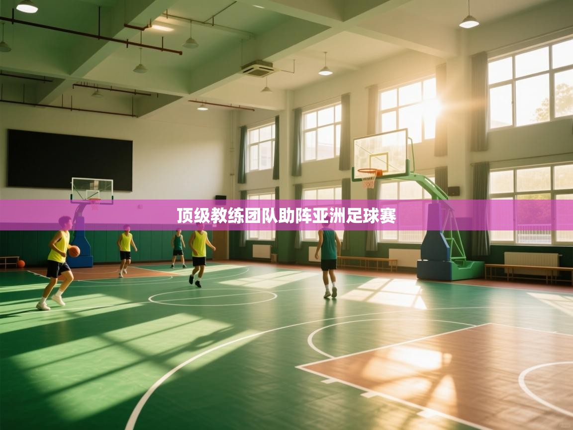 顶级教练团队助阵亚洲足球赛 第1张