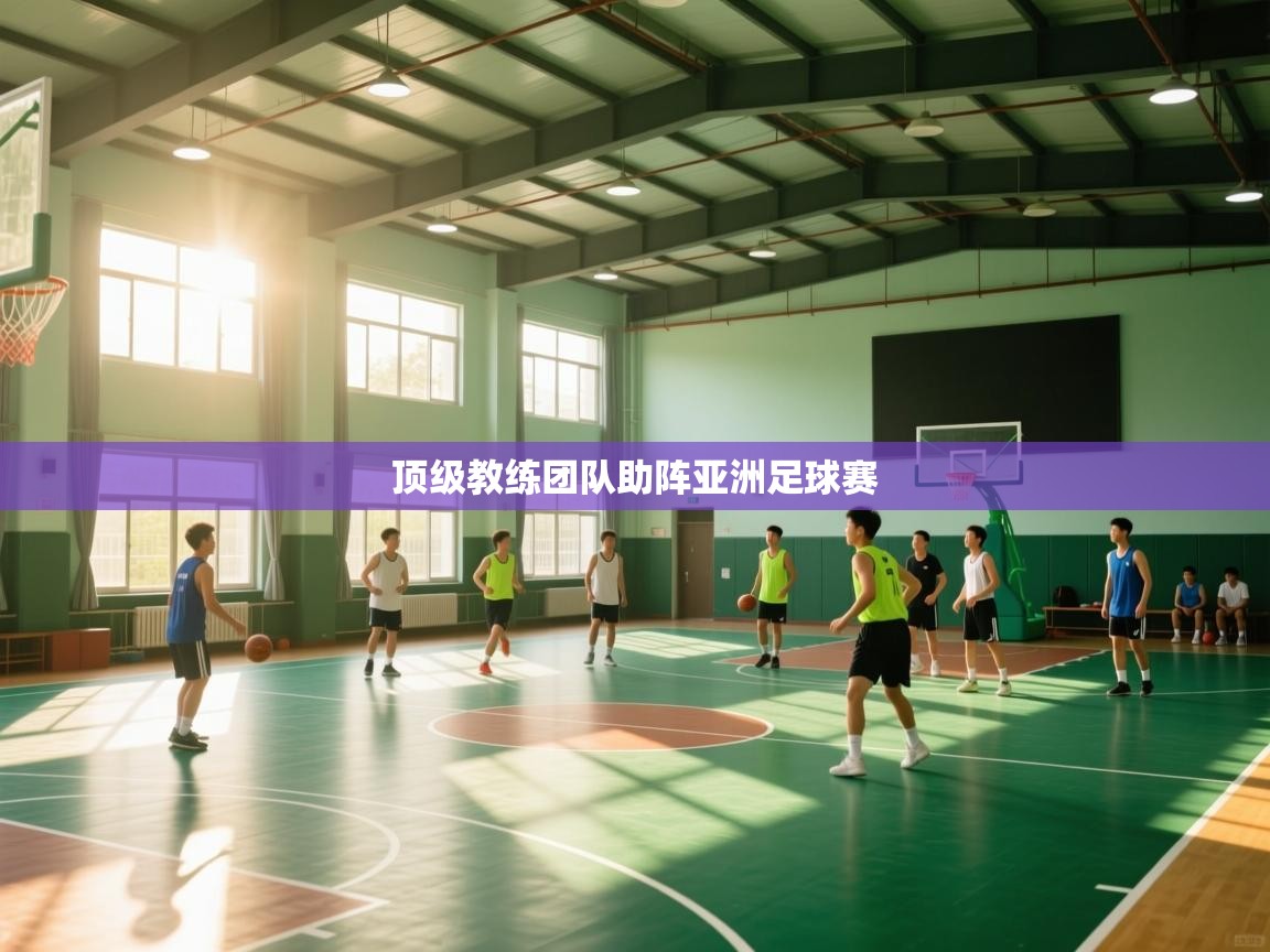 顶级教练团队助阵亚洲足球赛 第2张