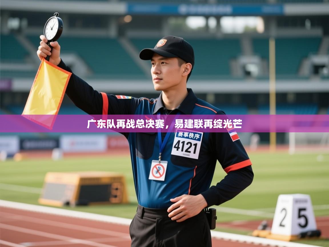 广东队再战总决赛,易建联再绽光芒 第1张