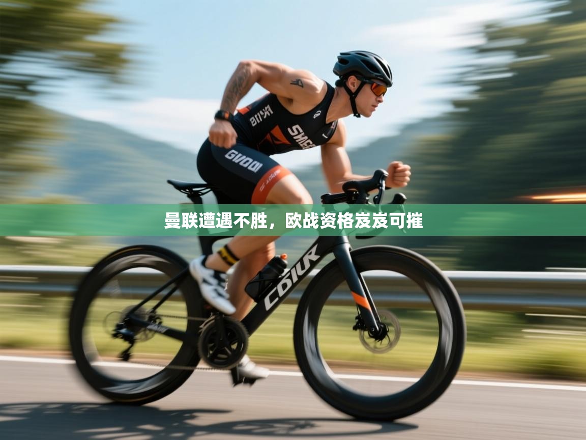 曼联遭遇不胜，欧战资格岌岌可摧  第1张