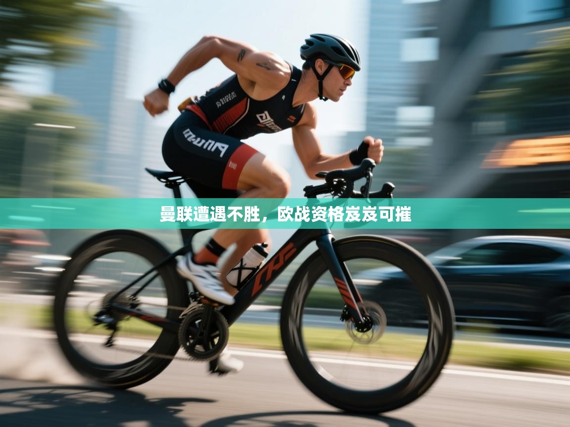 曼联遭遇不胜，欧战资格岌岌可摧  第2张