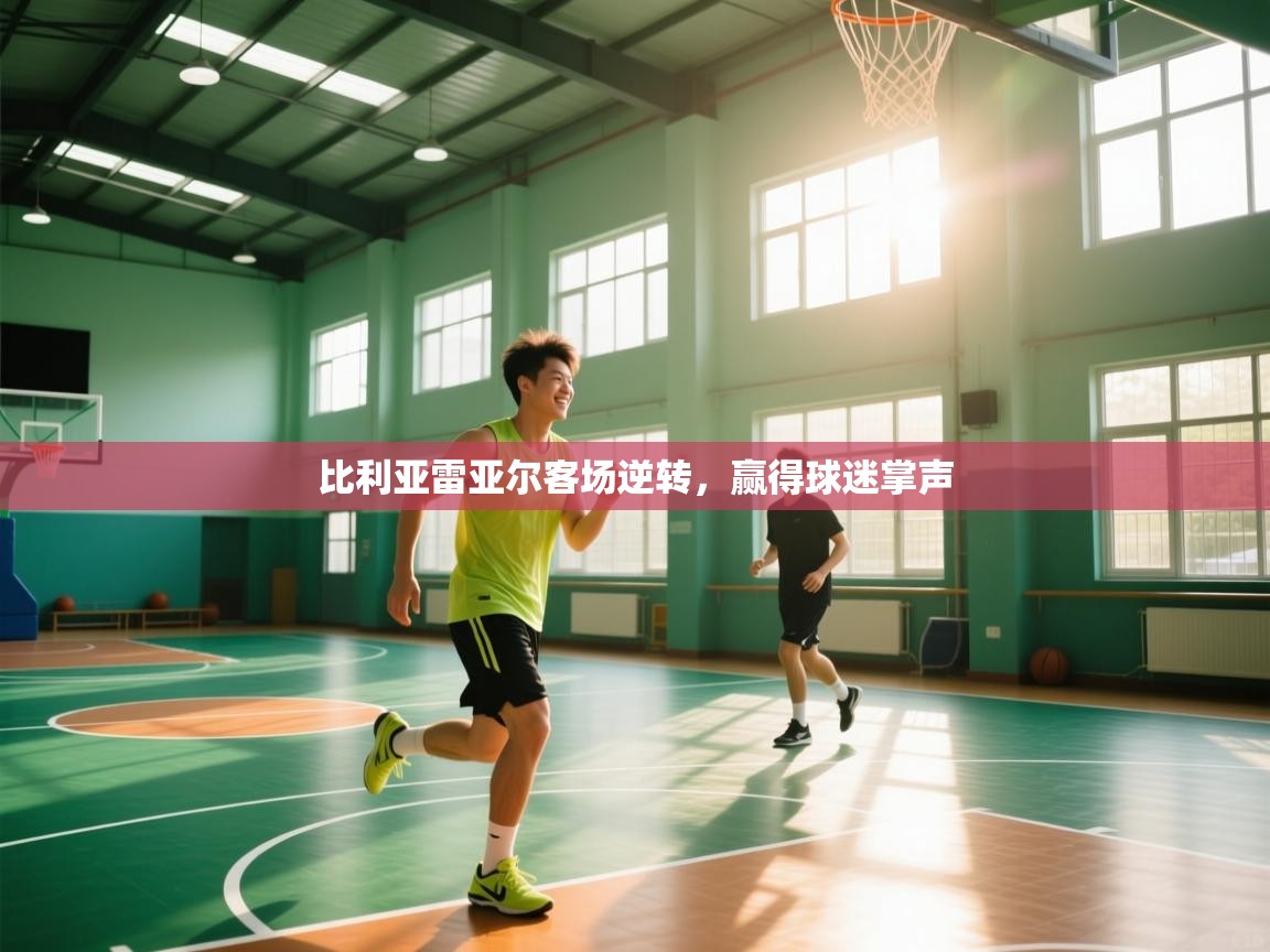 比利亚雷亚尔客场逆转，赢得球迷掌声  第1张