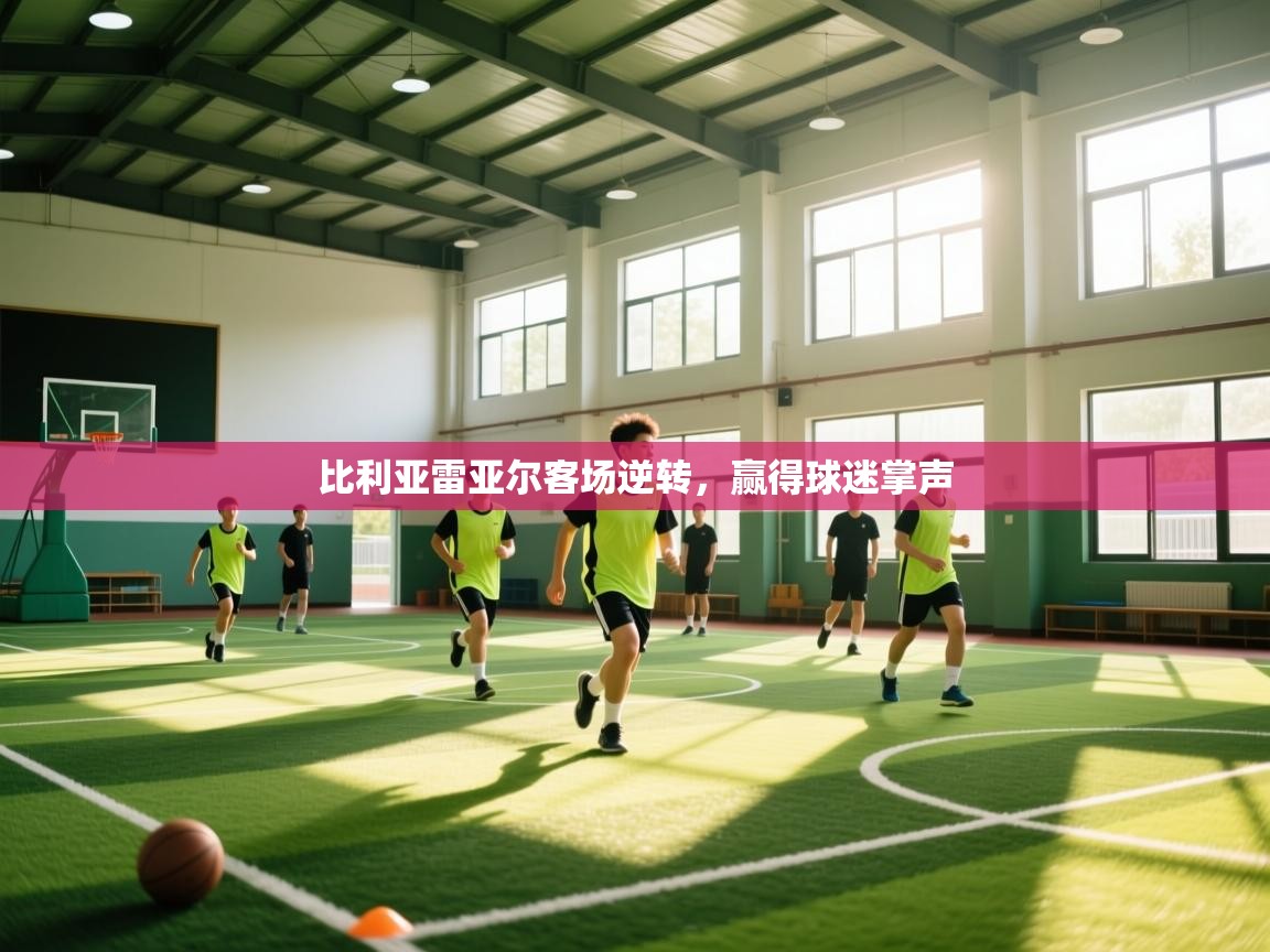 比利亚雷亚尔客场逆转，赢得球迷掌声  第2张