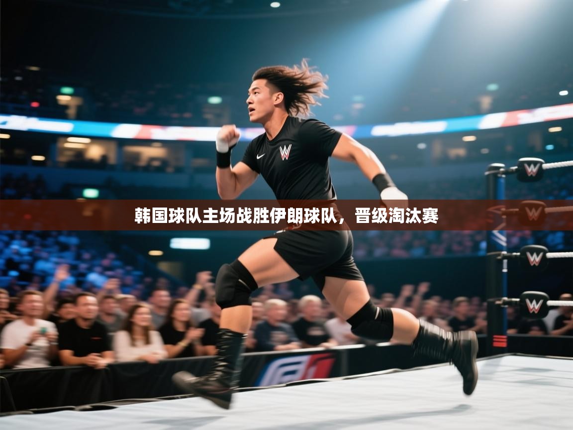 韩国球队主场战胜伊朗球队，晋级淘汰赛  第1张