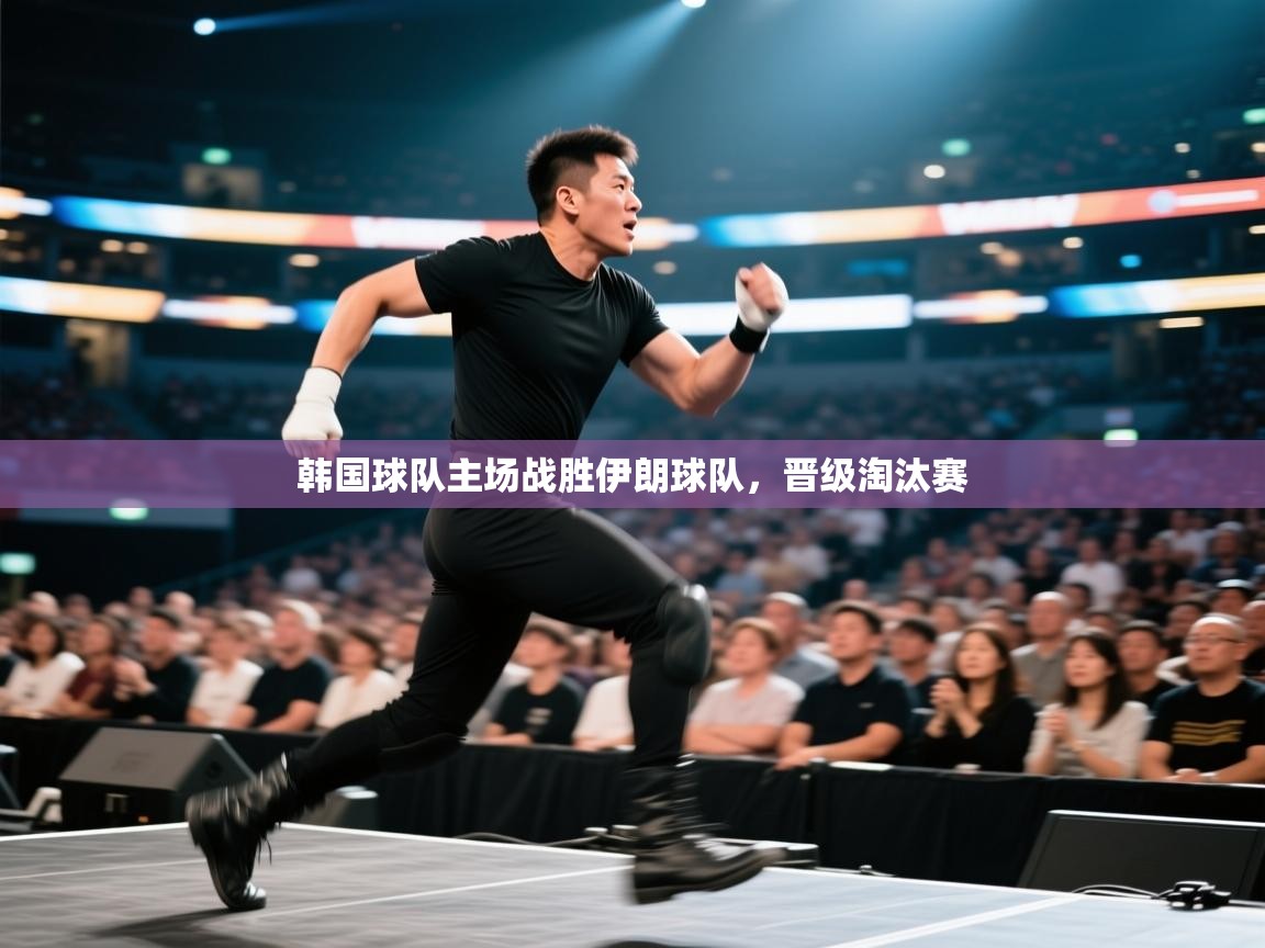 韩国球队主场战胜伊朗球队，晋级淘汰赛  第2张