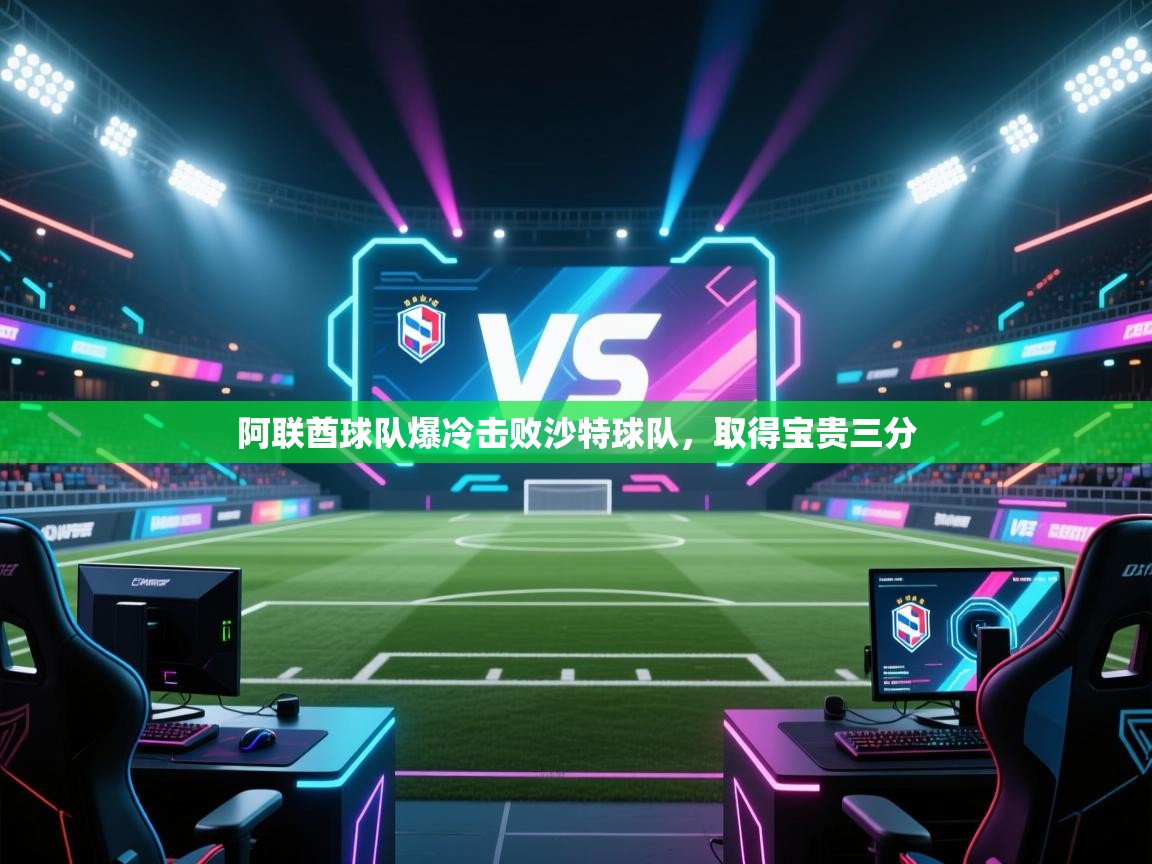 阿联酋球队爆冷击败沙特球队,取得宝贵三分 第1张