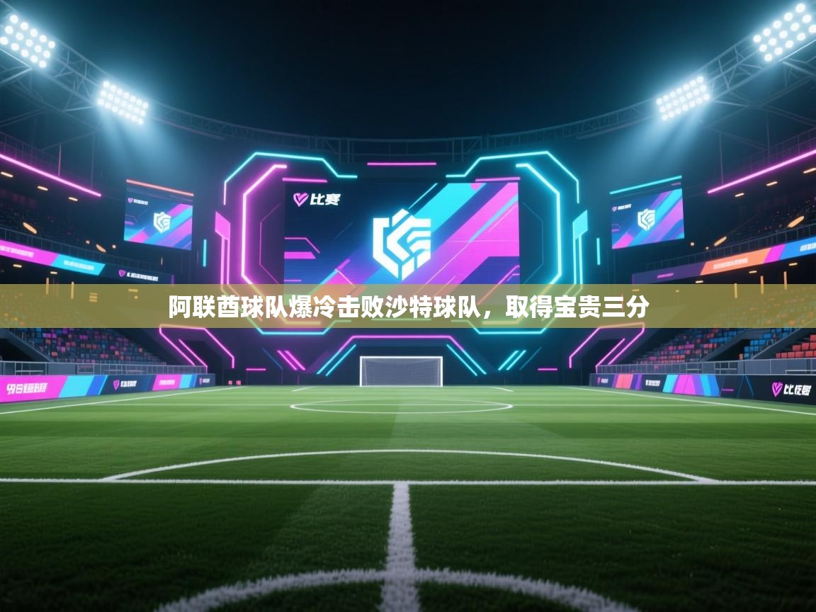 阿联酋球队爆冷击败沙特球队,取得宝贵三分 第2张