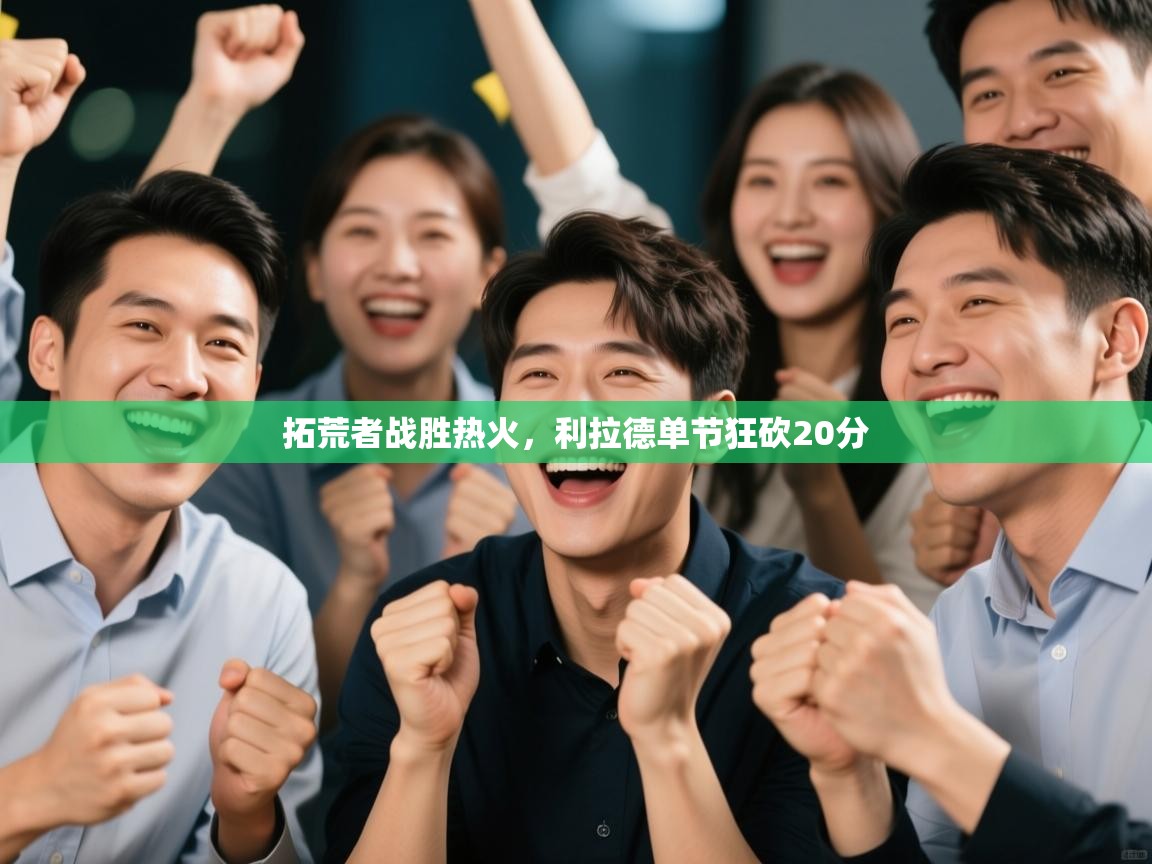 拓荒者战胜热火，利拉德单节狂砍20分  第2张