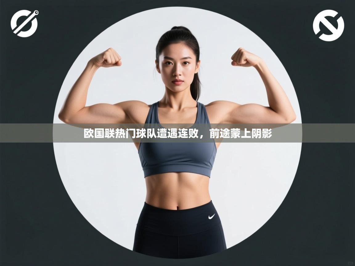 欧国联热门球队遭遇连败，前途蒙上阴影  第2张