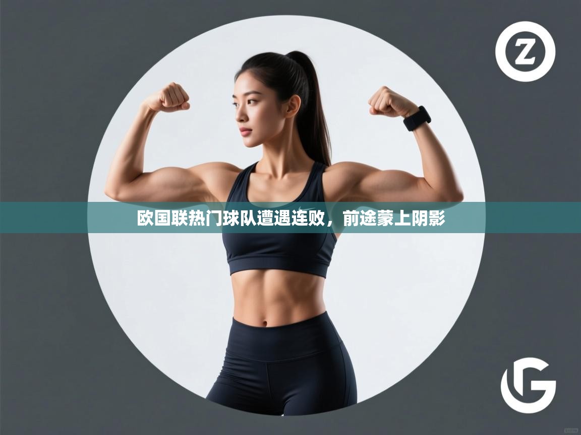 欧国联热门球队遭遇连败，前途蒙上阴影  第1张