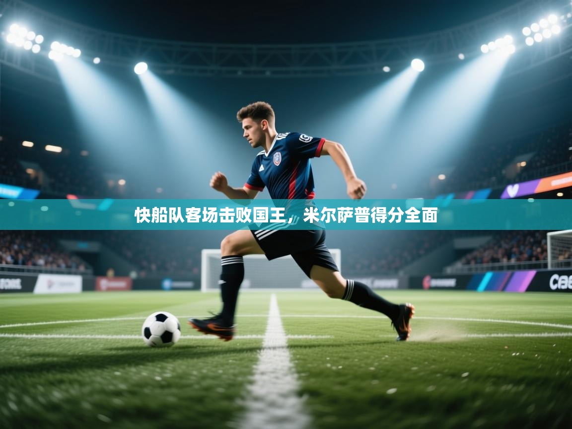 快船队客场击败国王，米尔萨普得分全面  第2张