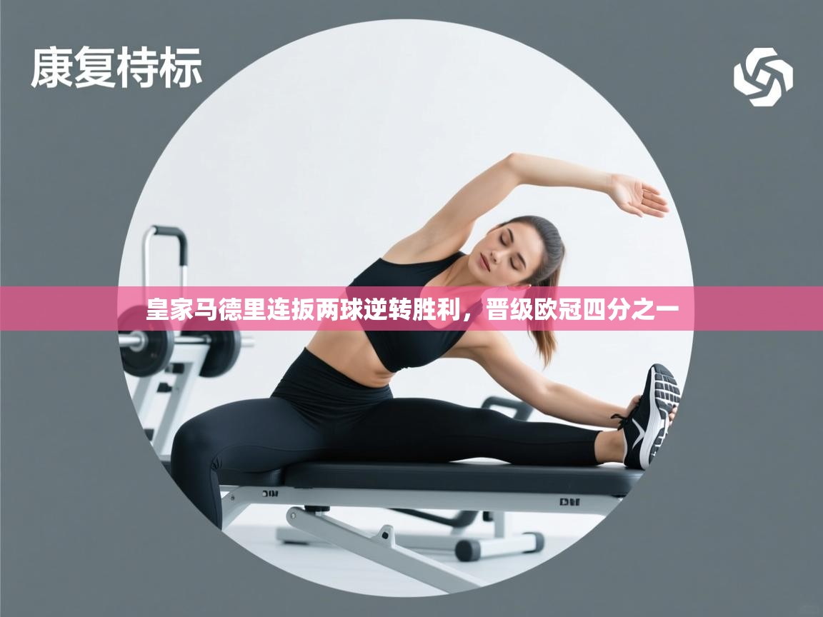 皇家马德里连扳两球逆转胜利，晋级欧冠四分之一  第2张