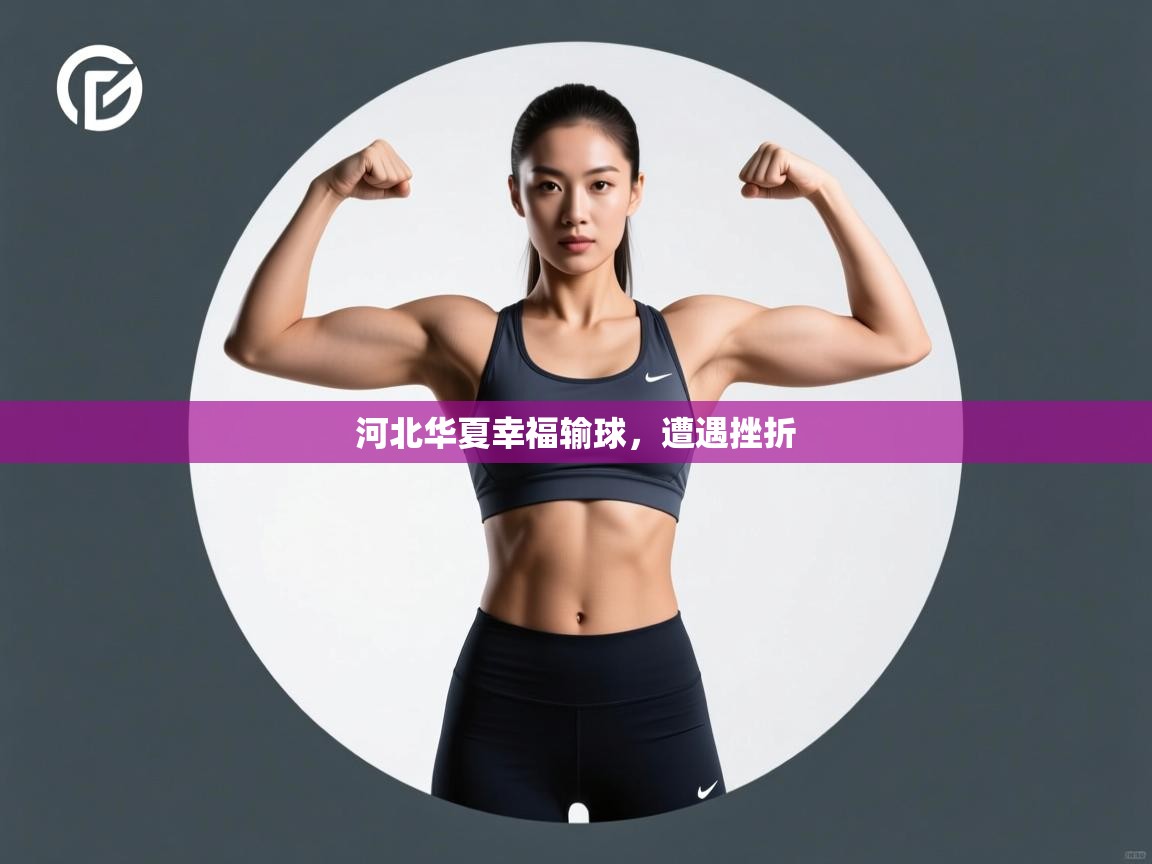 河北华夏幸福输球，遭遇挫折  第2张
