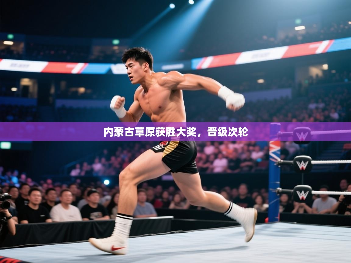 内蒙古草原获胜大奖,晋级次轮 第2张