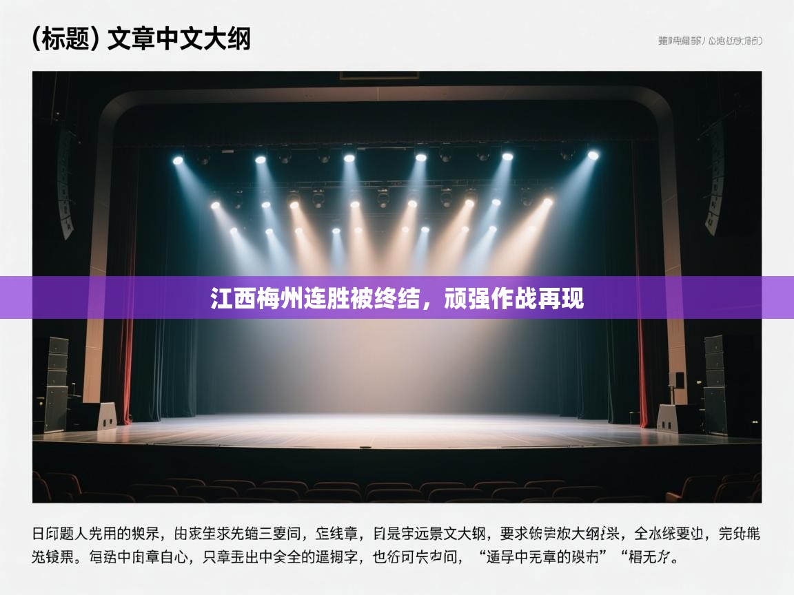 江西梅州连胜被终结，顽强作战再现  第1张