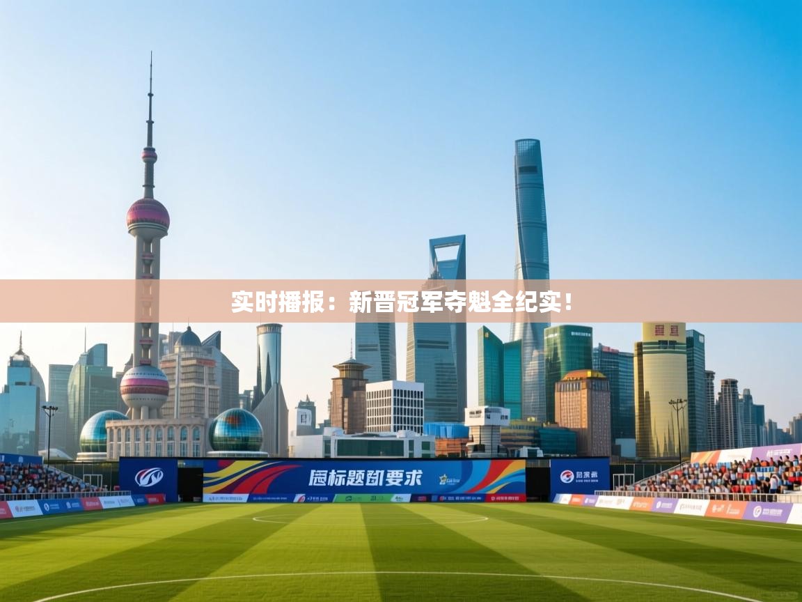 实时播报：新晋冠军夺魁全纪实！  第1张