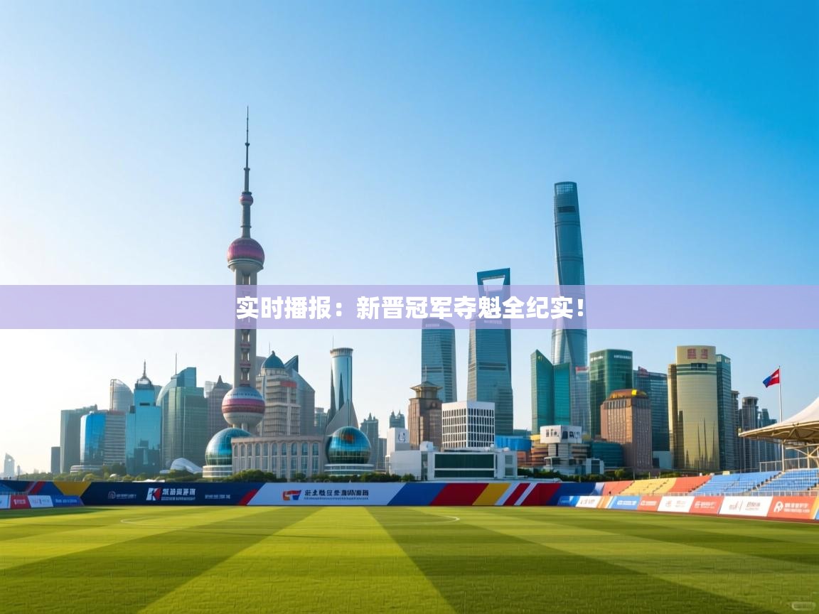 实时播报：新晋冠军夺魁全纪实！  第2张