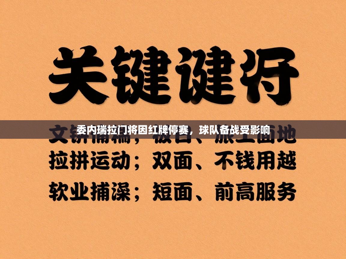 委内瑞拉门将因红牌停赛，球队备战受影响  第1张