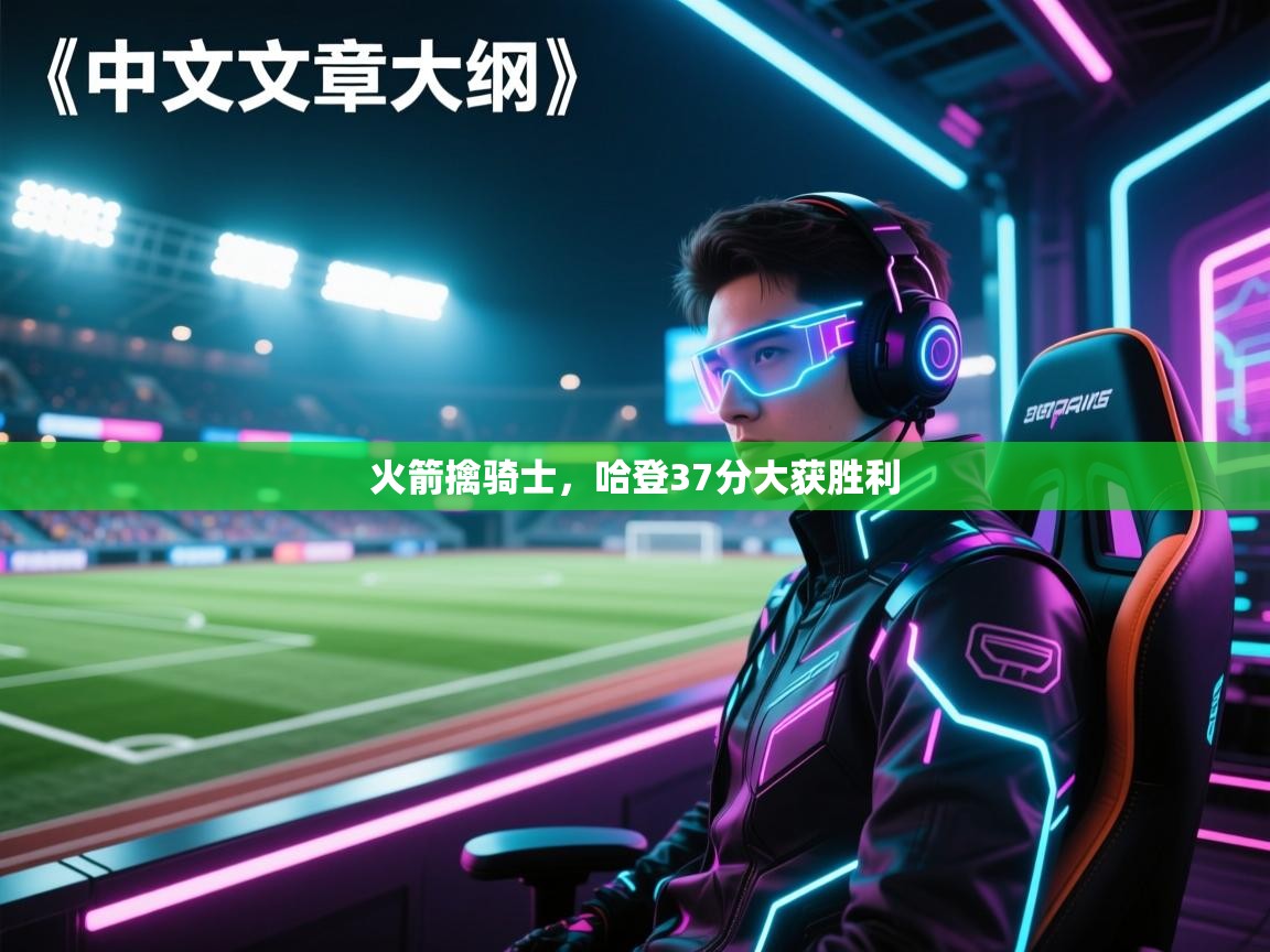 火箭擒骑士，哈登37分大获胜利  第1张