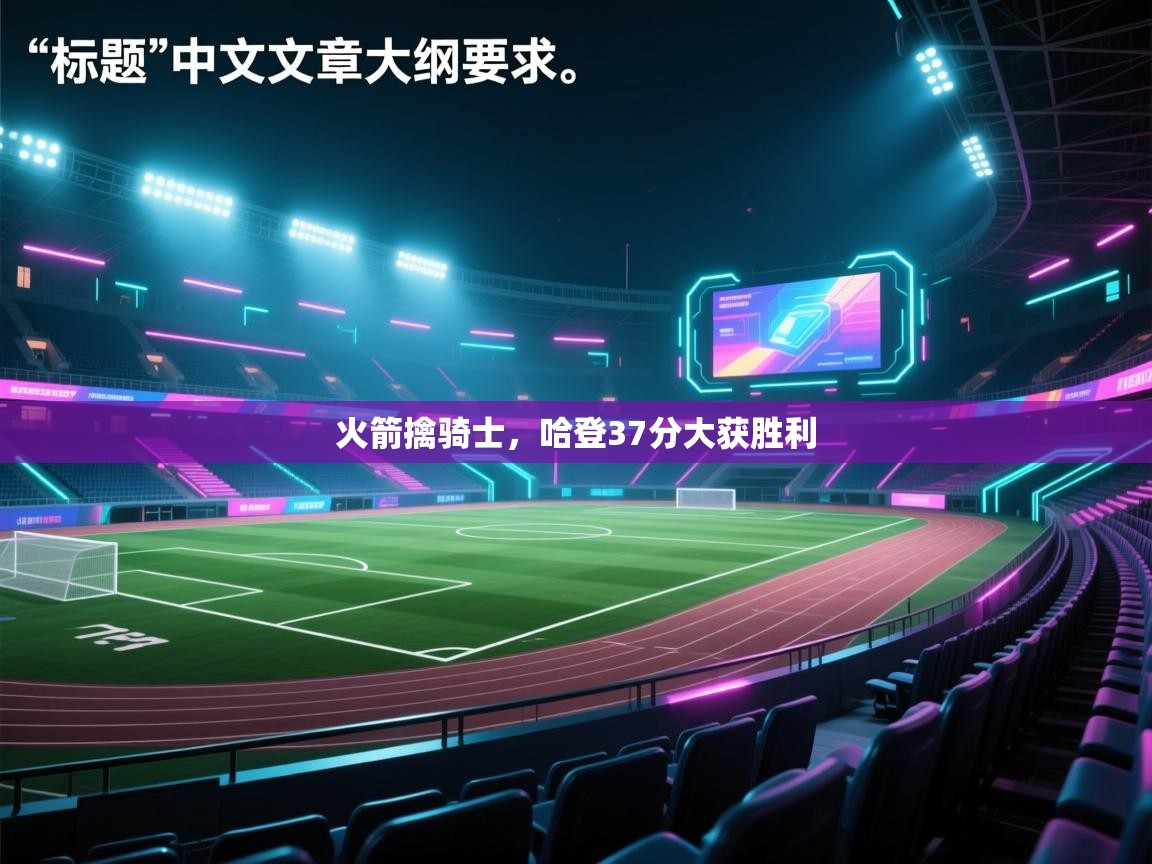 火箭擒骑士，哈登37分大获胜利  第2张