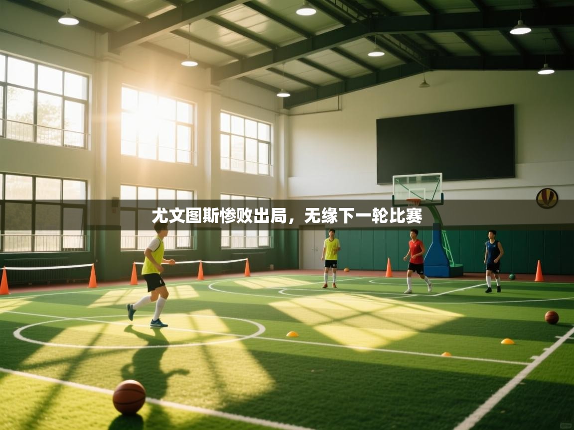 尤文图斯惨败出局,无缘下一轮比赛 第1张