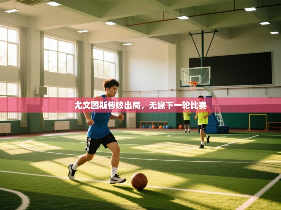 尤文图斯惨败出局,无缘下一轮比赛 第2张