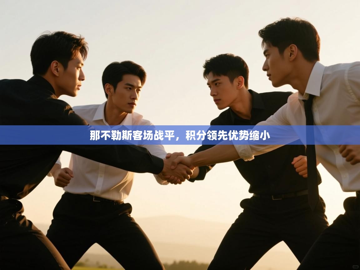 那不勒斯客场战平，积分领先优势缩小  第1张