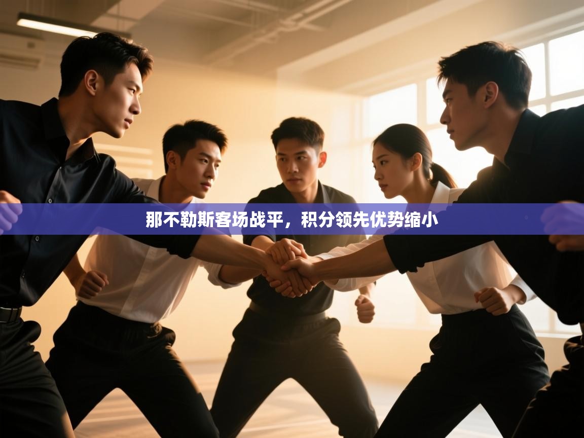 那不勒斯客场战平，积分领先优势缩小  第2张