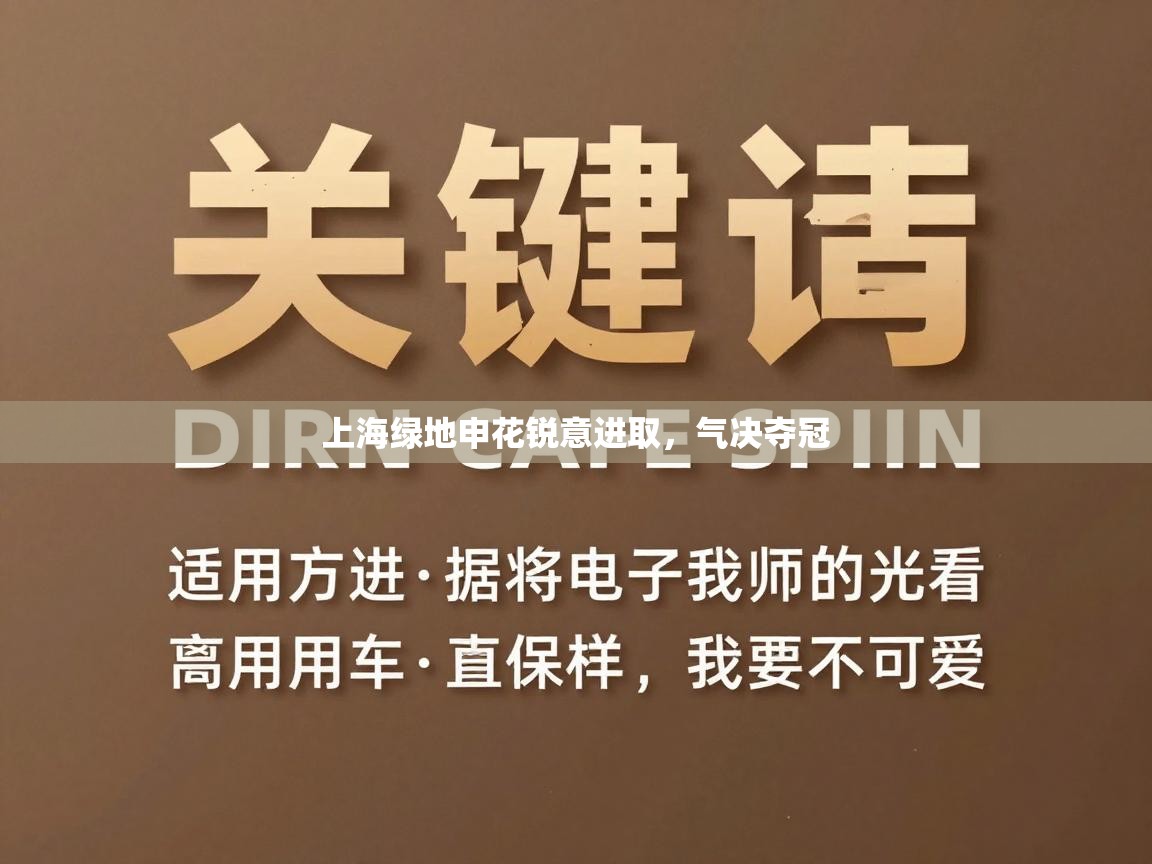 上海绿地申花锐意进取，气决夺冠  第2张
