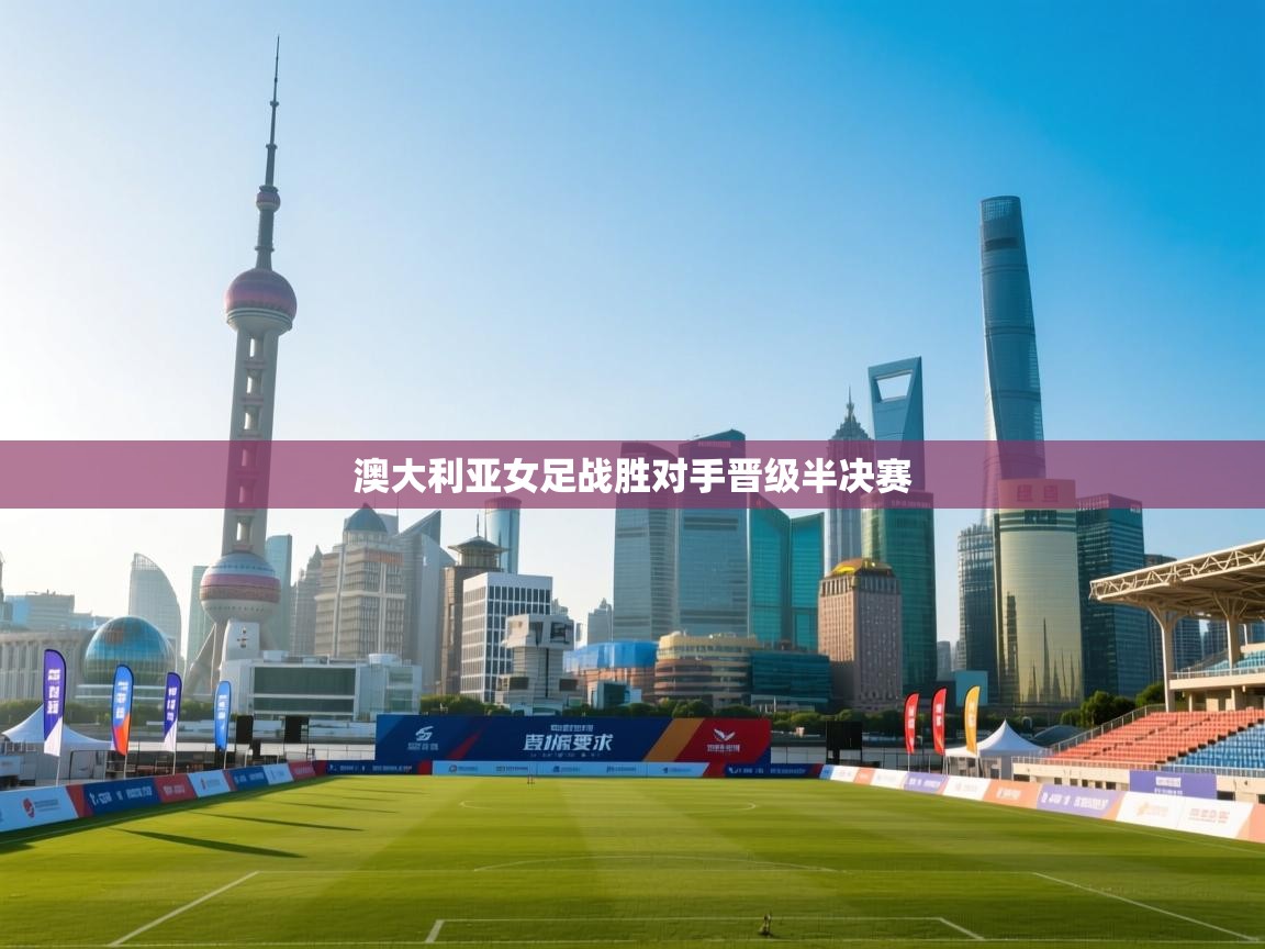 澳大利亚女足战胜对手晋级半决赛 第2张