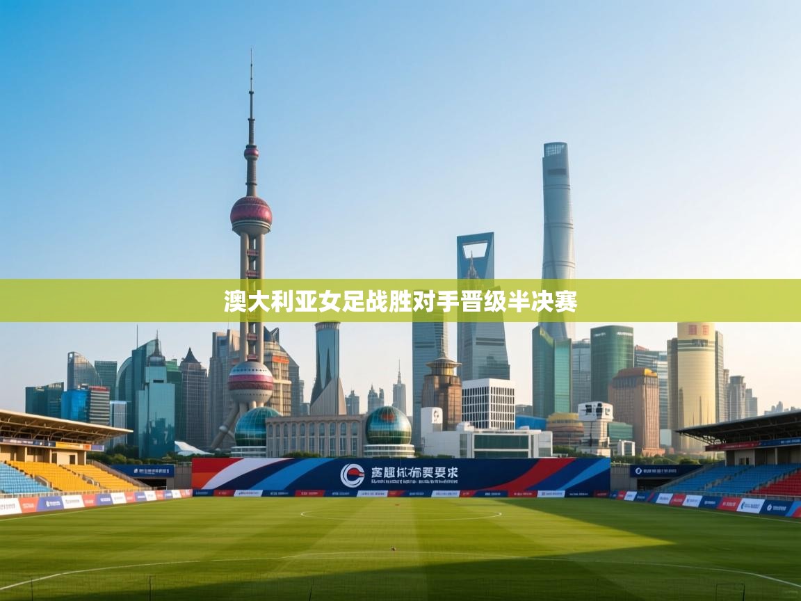 澳大利亚女足战胜对手晋级半决赛 第1张