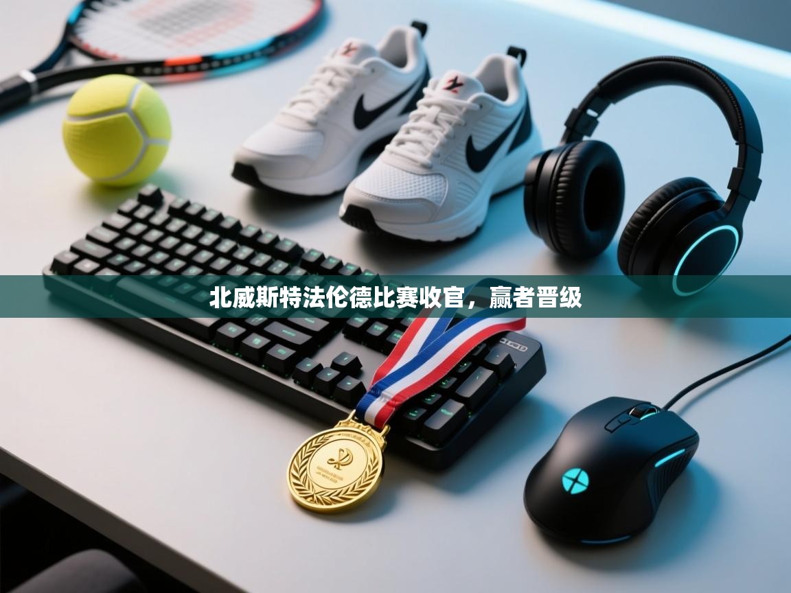 北威斯特法伦德比赛收官，赢者晋级  第1张