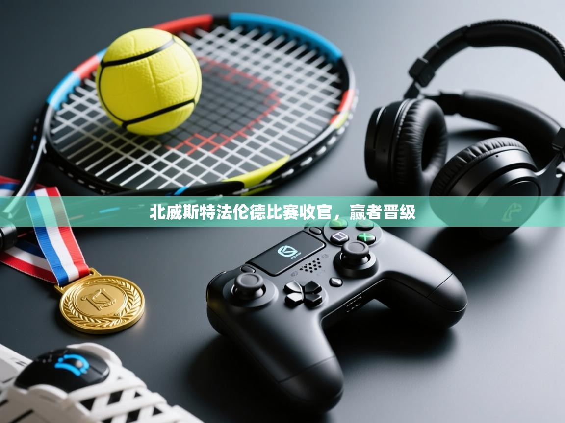 北威斯特法伦德比赛收官，赢者晋级  第2张