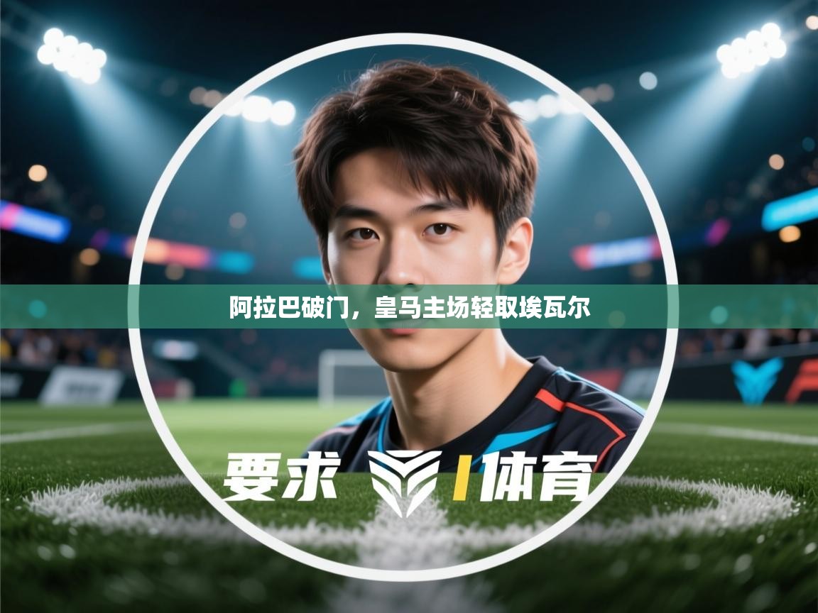 阿拉巴破门，皇马主场轻取埃瓦尔  第2张