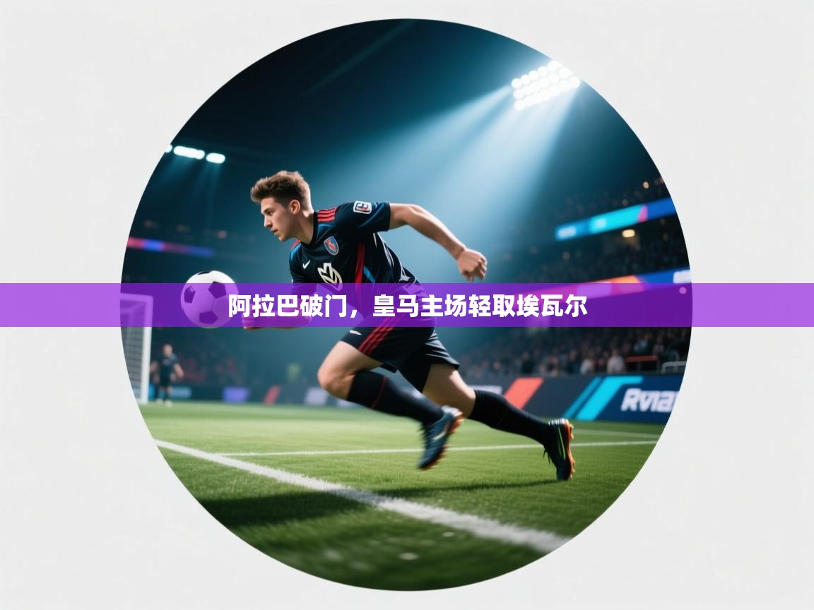 阿拉巴破门，皇马主场轻取埃瓦尔  第1张