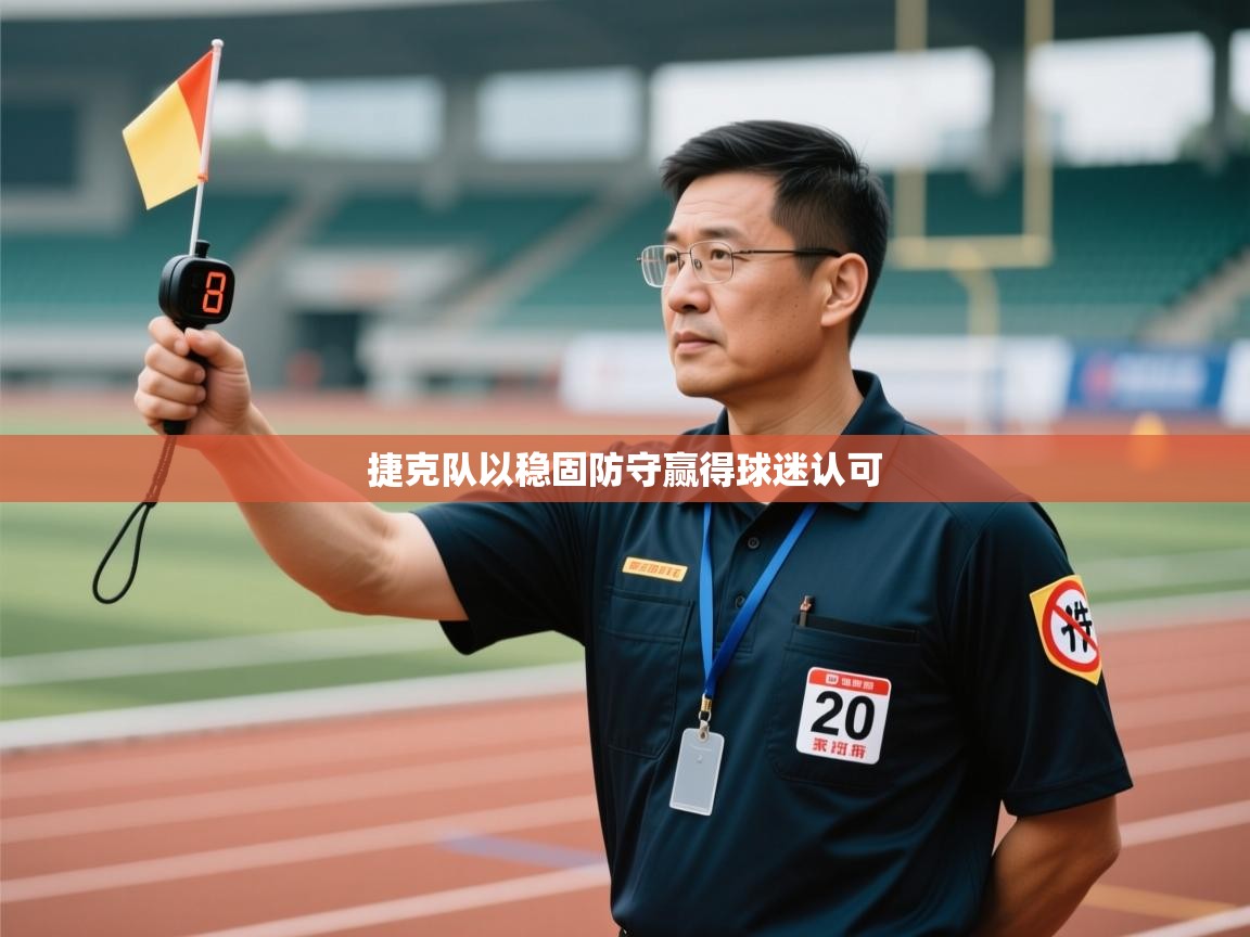 捷克队以稳固防守赢得球迷认可  第2张