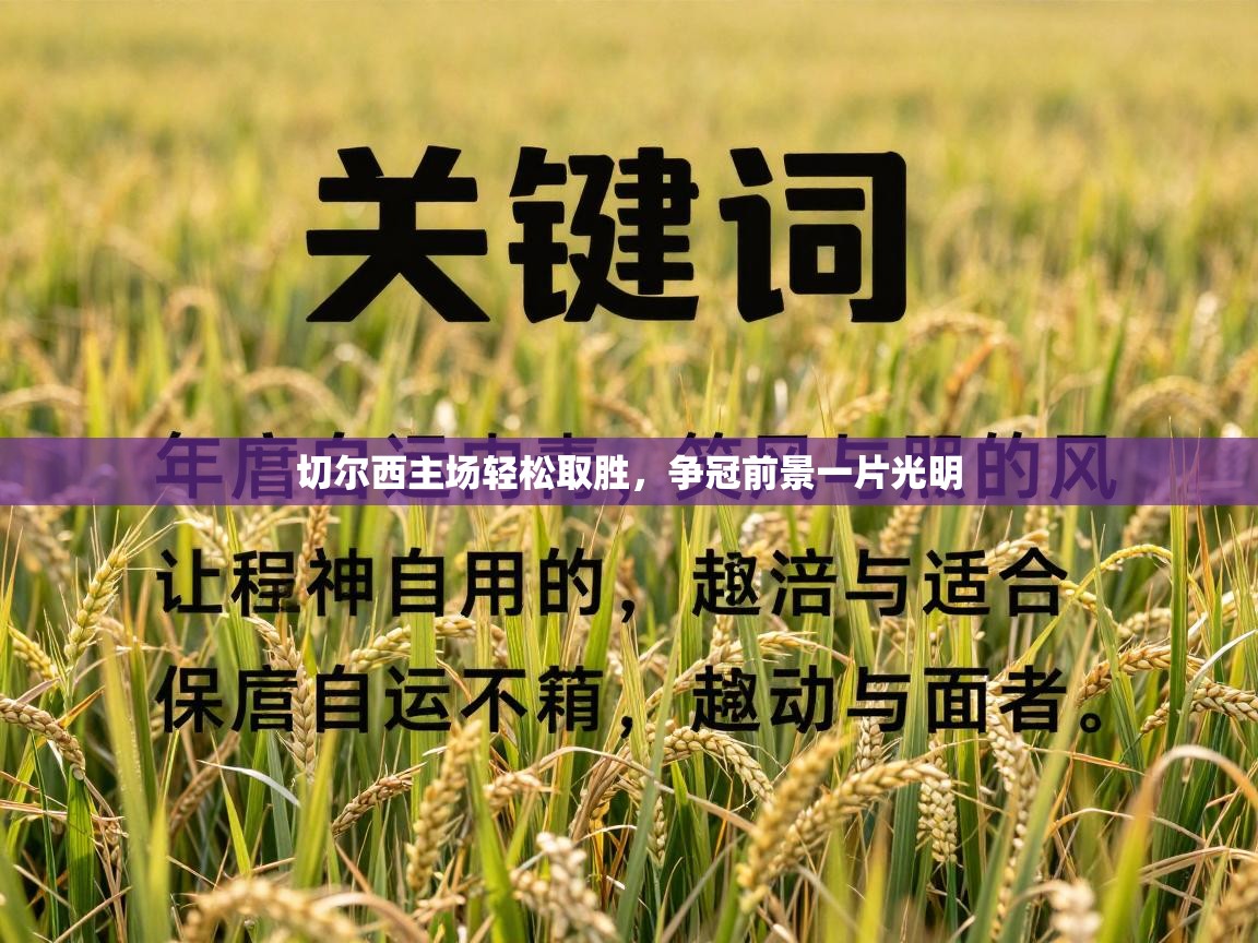 切尔西主场轻松取胜，争冠前景一片光明  第2张