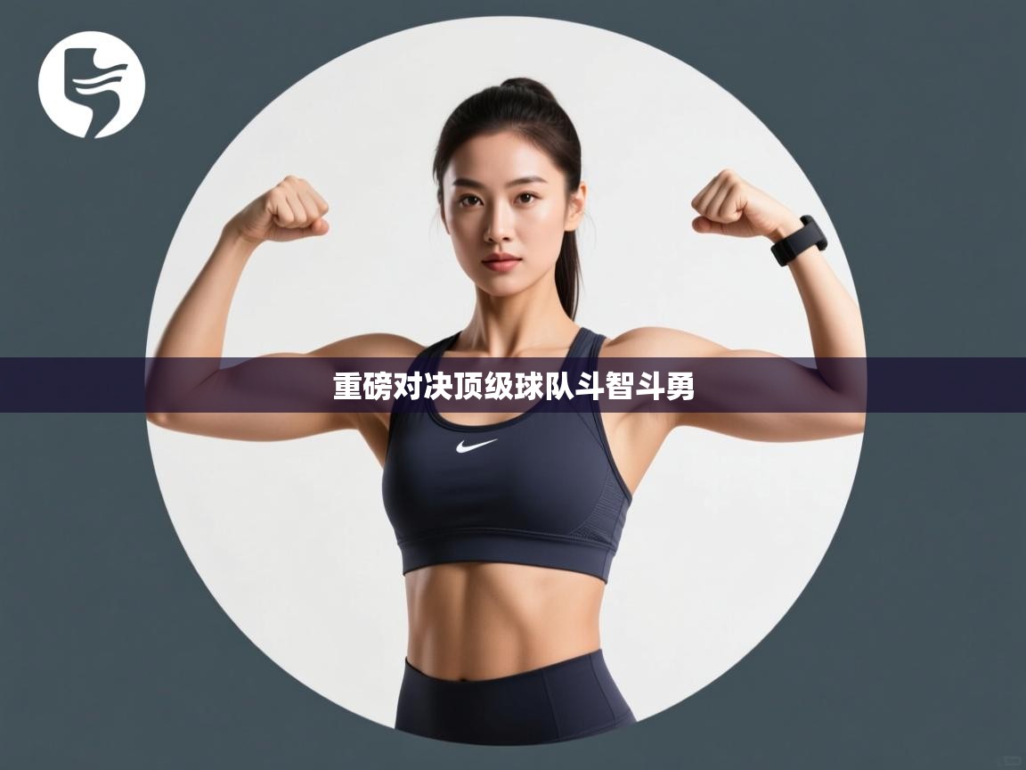 重磅对决顶级球队斗智斗勇 第2张