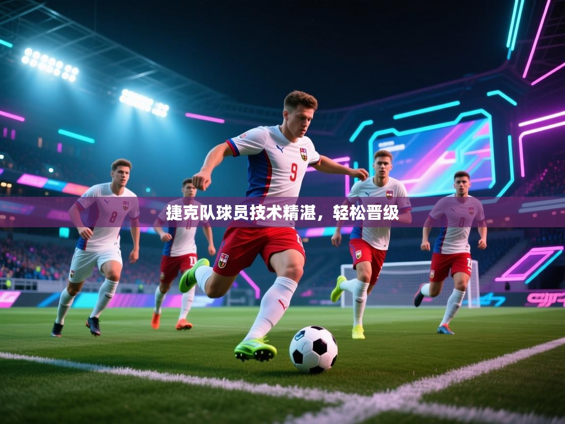 捷克队球员技术精湛,轻松晋级 第1张